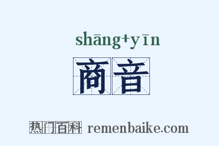 商音是什么意思的图片